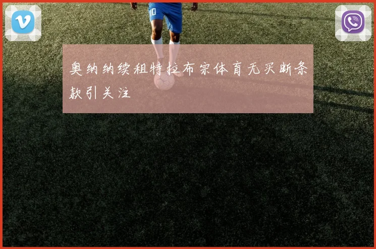 奥纳纳续租特拉布宗体育无买断条款引关注