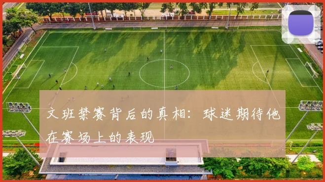 文班禁赛背后的真相：球迷期待他在赛场上的表现