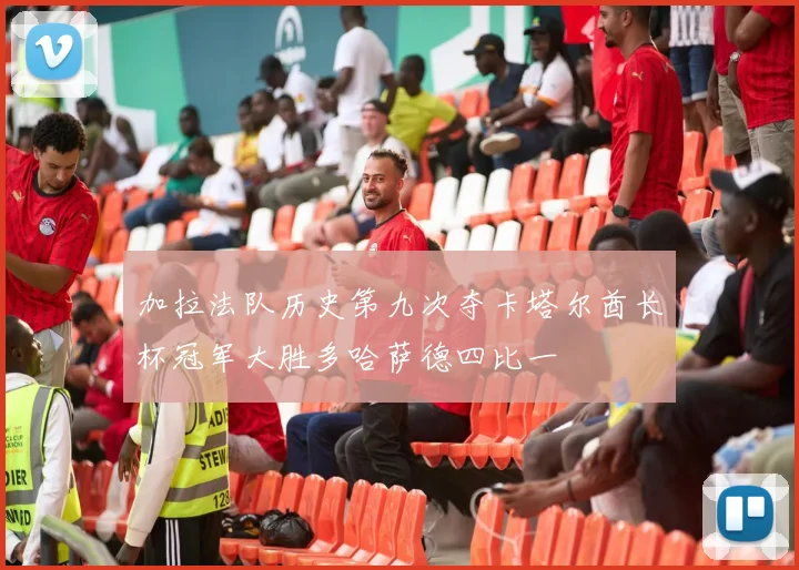 加拉法队历史第九次夺卡塔尔酋长杯冠军大胜多哈萨德四比一