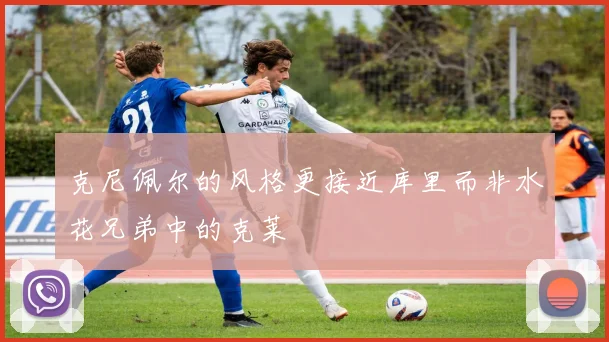 克尼佩尔的风格更接近库里而非水花兄弟中的克莱