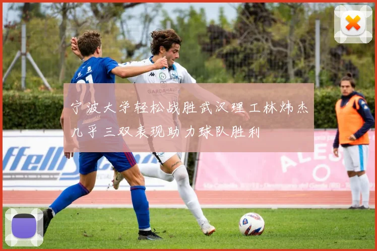宁波大学轻松战胜武汉理工林炜杰几乎三双表现助力球队胜利