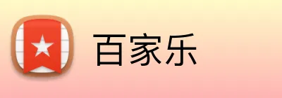 百家乐 Logo